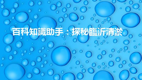 百科知識助手：探秘臨沂清淤設(shè)備廠家報(bào)價(jià)的背后真相！